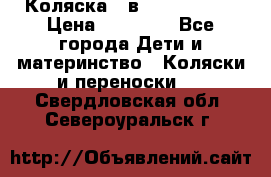 Коляска 2 в 1 Noordline › Цена ­ 12 500 - Все города Дети и материнство » Коляски и переноски   . Свердловская обл.,Североуральск г.